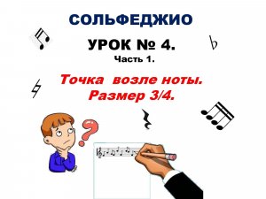 Урок № 4. Часть 1. Точка возле ноты. Размер 3/4.