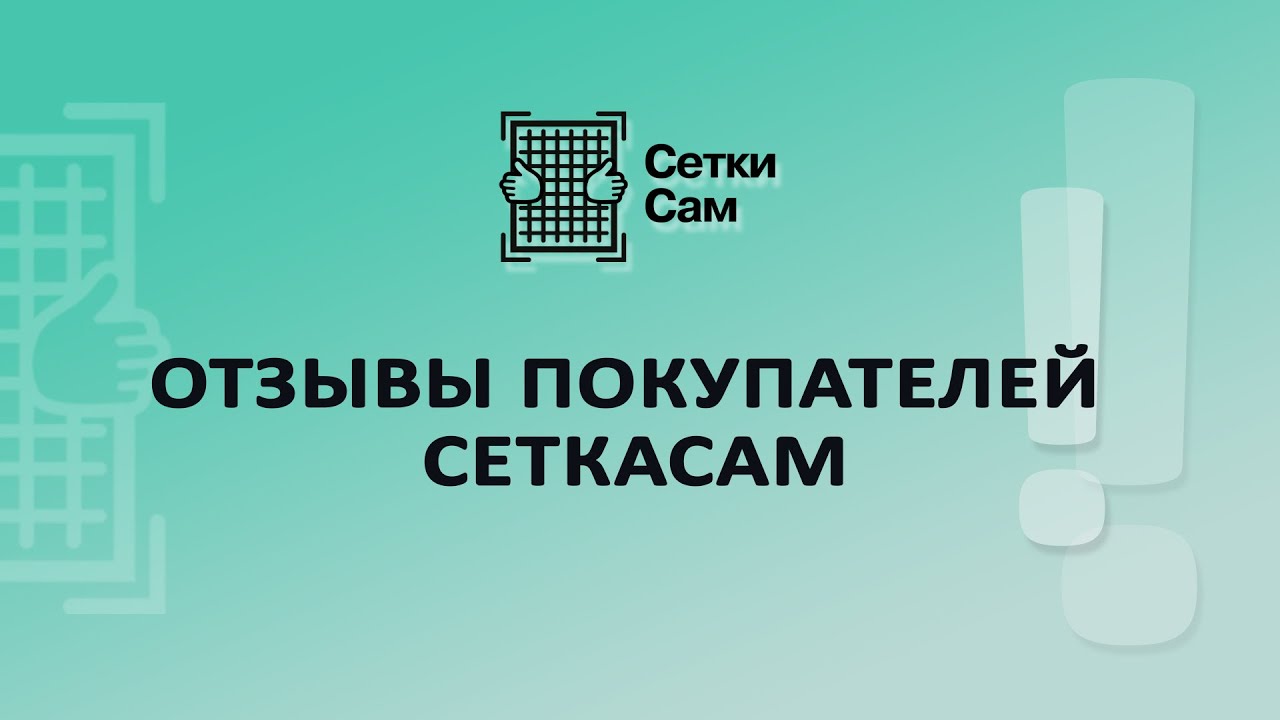 Отзывы покупателей СеткаСам смотреть онлайн