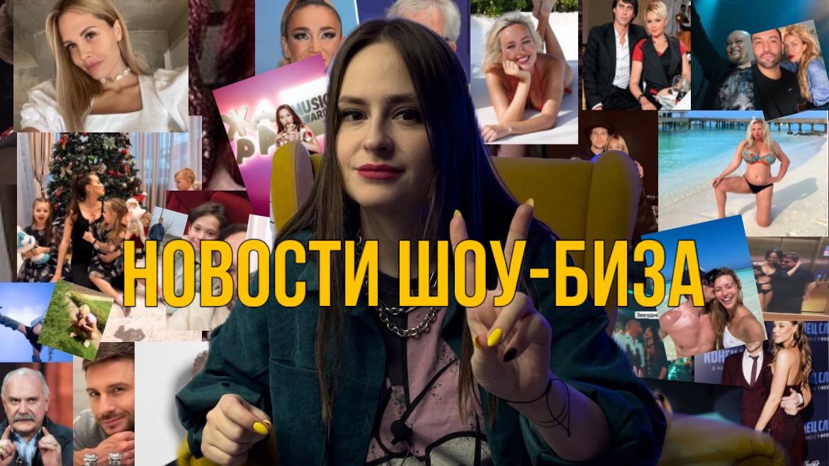 НОВОСТИ ШОУ-БИЗА•МОРГЕНА НЕ ПУСТИЛИ В ДУБАЙ•ВОЛОЧКОВА ССЫТ ПОД ЕЛКУ•НОВЫЙ СКАНДАЛ С КУДРЯВЦЕВОЙ