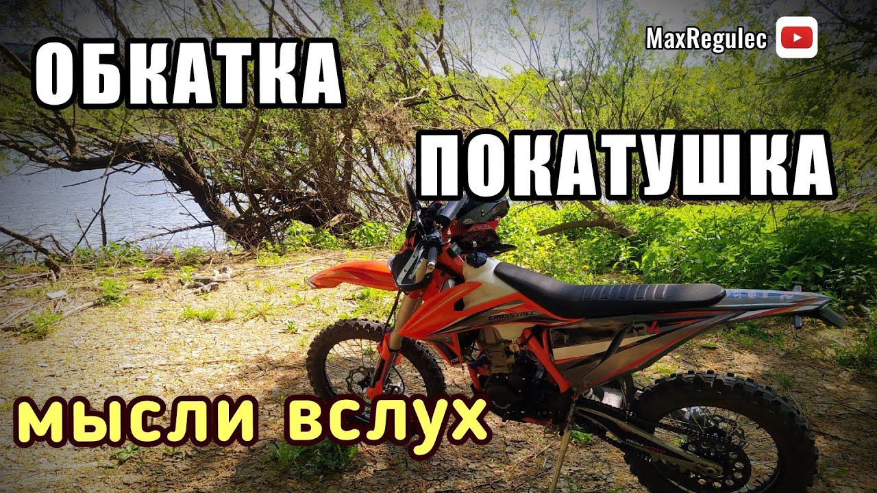Обкатка REGULMOTO CROSSTREC 300