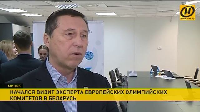 Главный эксперт Европейских олимпийских комитетов по спорту прибыл в Минск смотреть онлайн