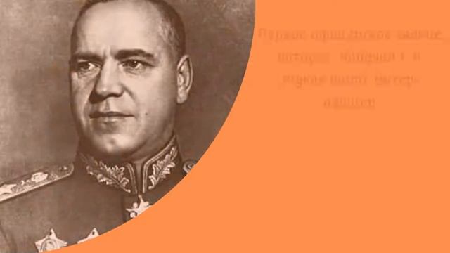 Видео презентация "Лента времени" к 125 летию Г. К. Жукова смотреть онлайн