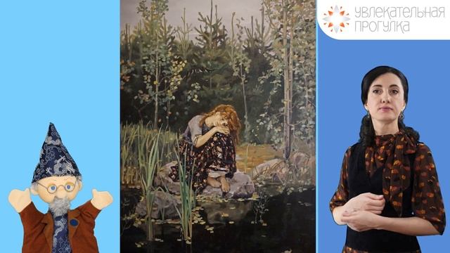 «Алёнушка» (Васнецов, Государственная Третьяковская галерея), детская экскурсия онлайн в музее смотреть онлайн
