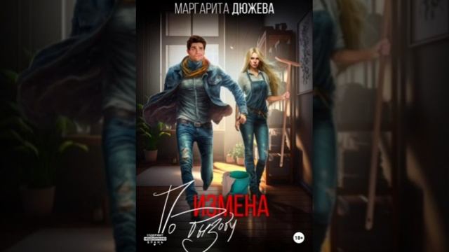 Маргарита Дюжева Измена по вызову глава 5 смотреть онлайн