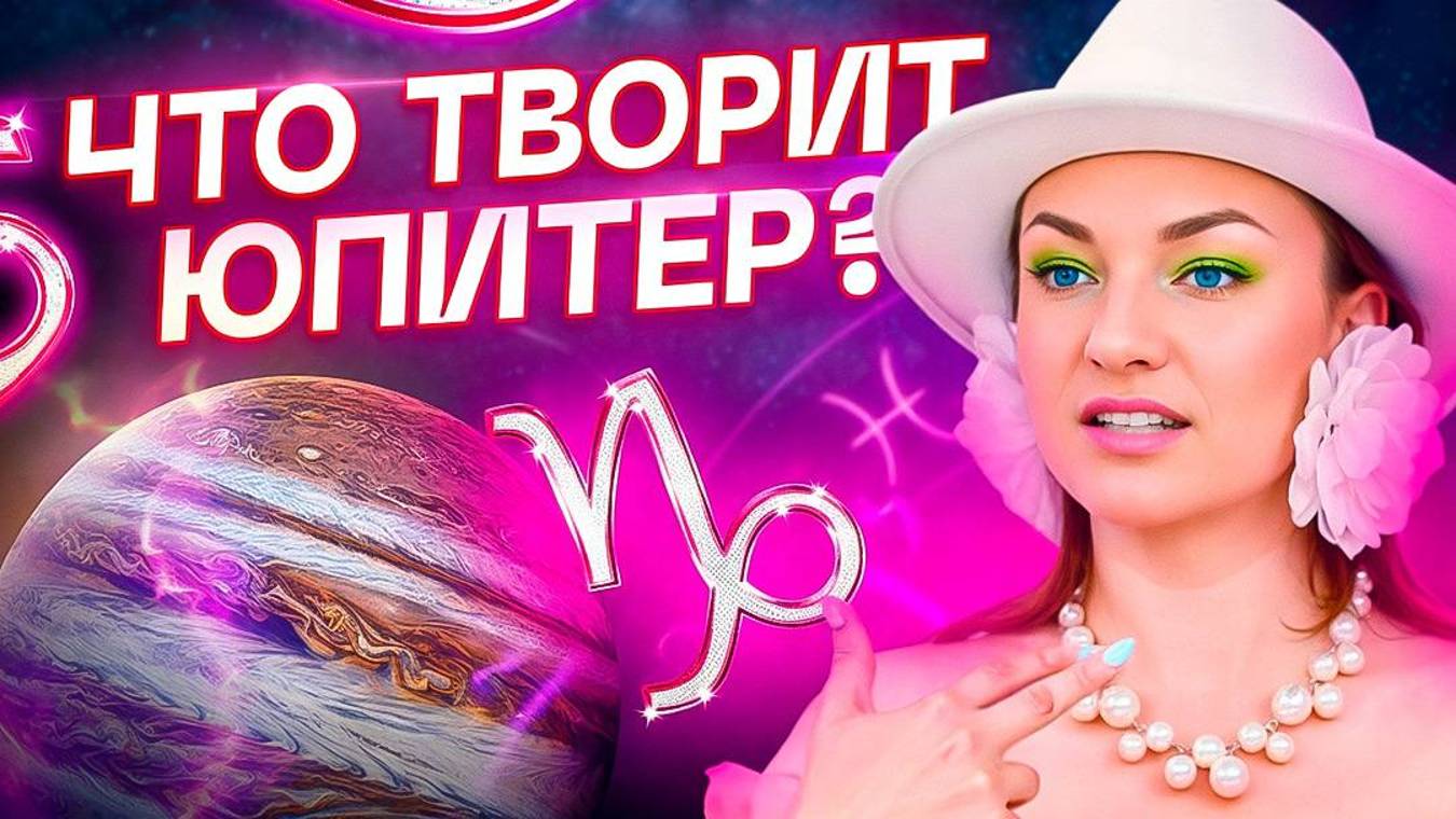 Как ЮПИТЕР разрушает жизни! Планеты в натальной карте | Обучение астрологии смотреть онлайн