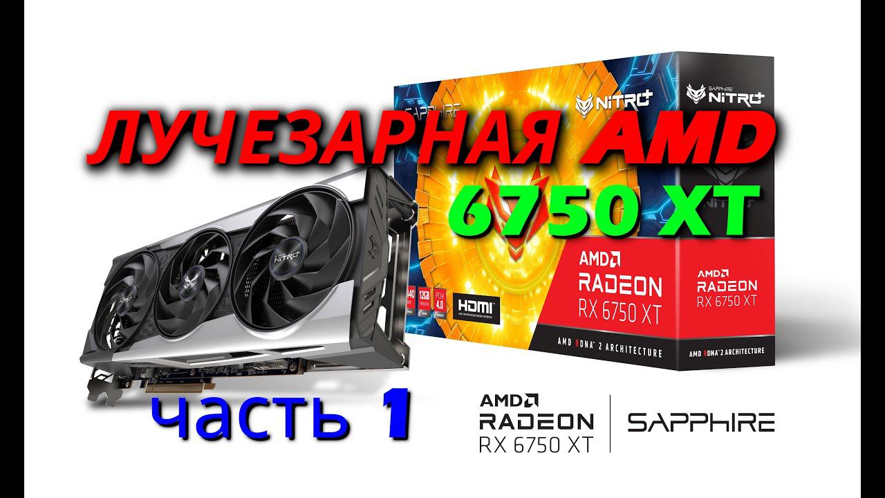 RX 6750xt RTX Test - часть 1