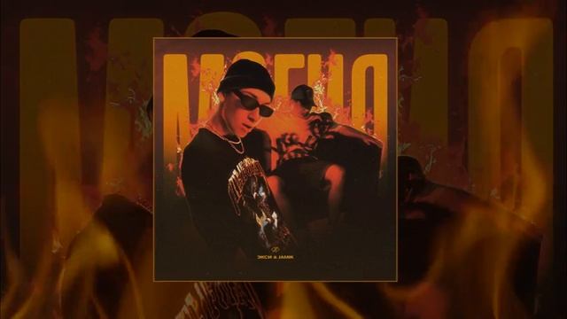 Экси, Jamik - Магия (Официальная премьера трека) смотреть онлайн