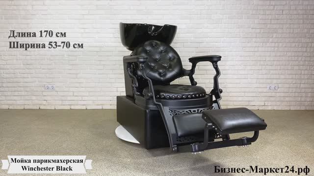 Мойка парикмахерская Winchester Black смотреть онлайн