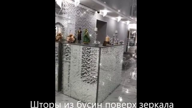 Шторы из бусин "Водопад" поверх зеркала смотреть онлайн