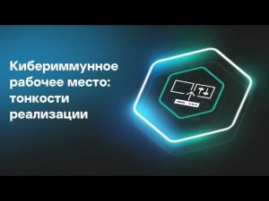 Кибериммунное рабочее место: тонкости реализации