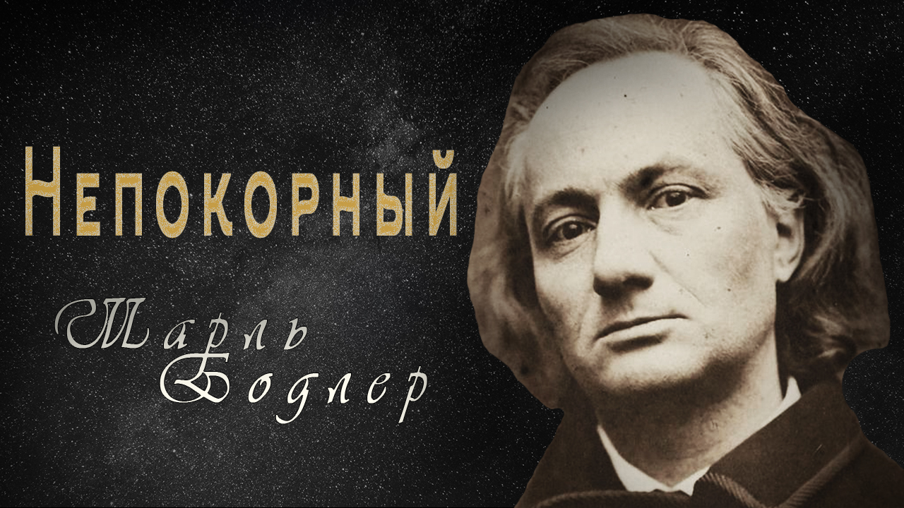 Шарль Бодлер "Непокорный" Стихи про ангела смотреть онлайн