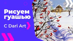 Бесплатный урок рисования! Как нарисовать зимний пейзаж с рябиной Гуашь для начинающих!