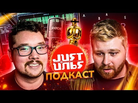 ? Оскар 2020 - Фильм Паразиты - Boosty - Just Илья Подкаст #10 Гость - Фауст 21 века ?