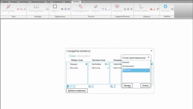 ModPlus for AutoCAD. Стандарты смотреть онлайн