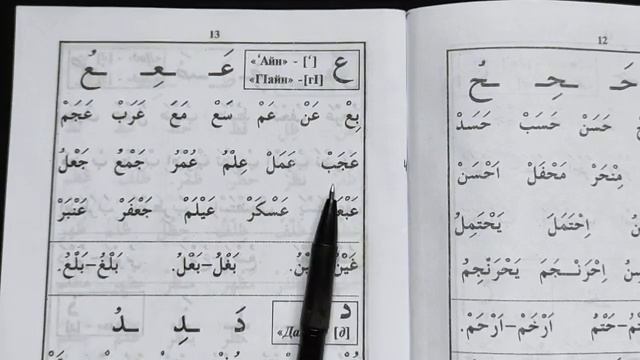 24 урок буква (Айн) ع как научиться читать Коран арабский язык смотреть онлайн