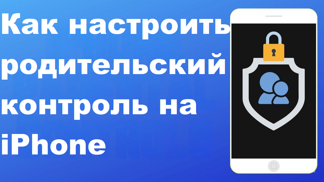 Как настроить родительский контроль на IPhone