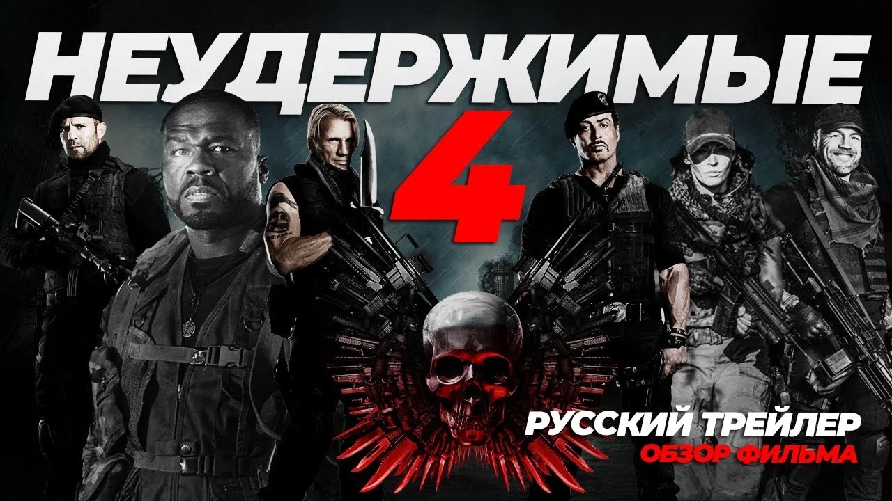 Неудержимые 4 / The Expendables 4