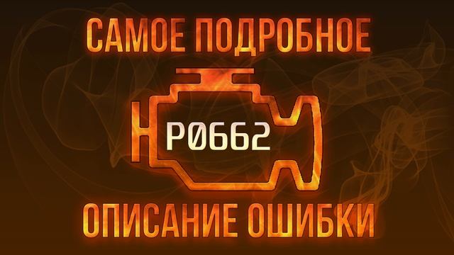 Код ошибки P0662, диагностика и ремонт автомобиля смотреть онлайн