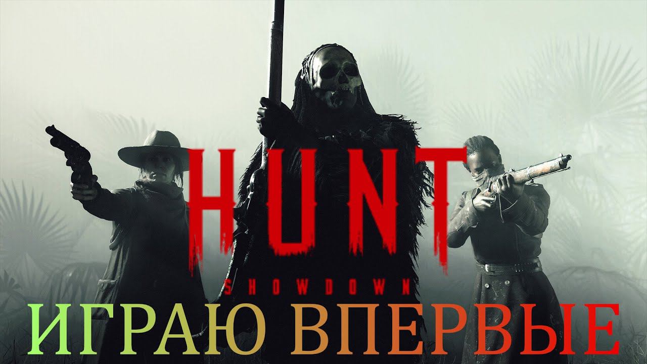 ИГРАЮ ВПЕРВЫЕ - Hunt Showdown 2024 смотреть онлайн