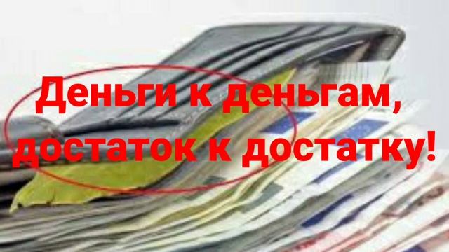 Положите лавровый лист в кошелек!!!Деньги попрут! смотреть онлайн