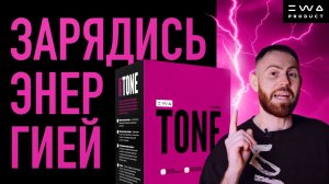 TONE | Природный энергетик