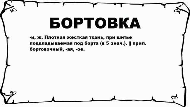 БОРТОВКА - что это такое? значение и описание смотреть онлайн
