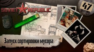(СТРИМ) Workers & Resources: Soviet Republic «Последний сезон» #47 (Запуск сортировки мусора)