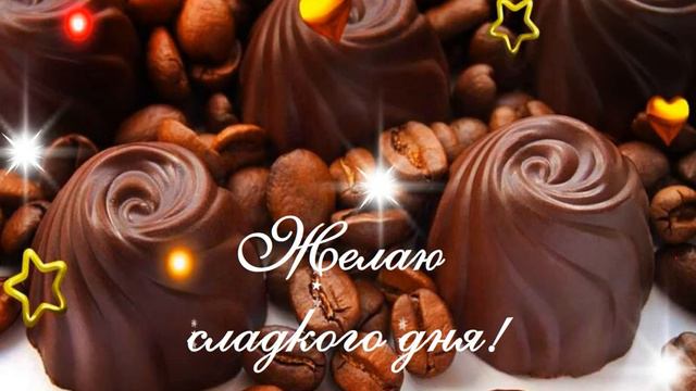 Желаю сладкого дня! смотреть онлайн