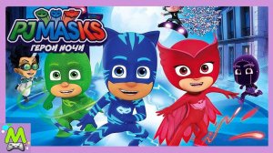 Герои в Масках_Герои Ночи.Новая Игра про Супергероев.Первое Задание для Кэтбоя,Гекко и Алетт