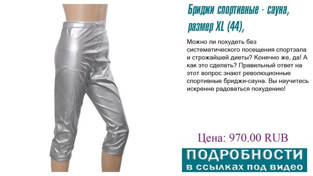 Бриджи спортивные - сауна, размер XL (44), оригинал не подделка смотреть онлайн