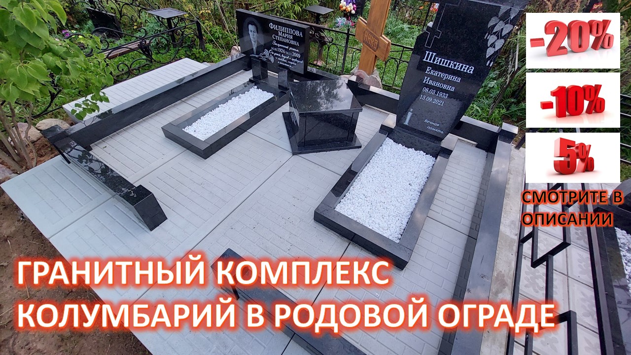 ГРАНИТНЫЙ КОМПЛЕКС. КОЛУМБАРИЙ. РИТУАЛЬНЫЕ ПЛИТЫ. СКИДКИ.