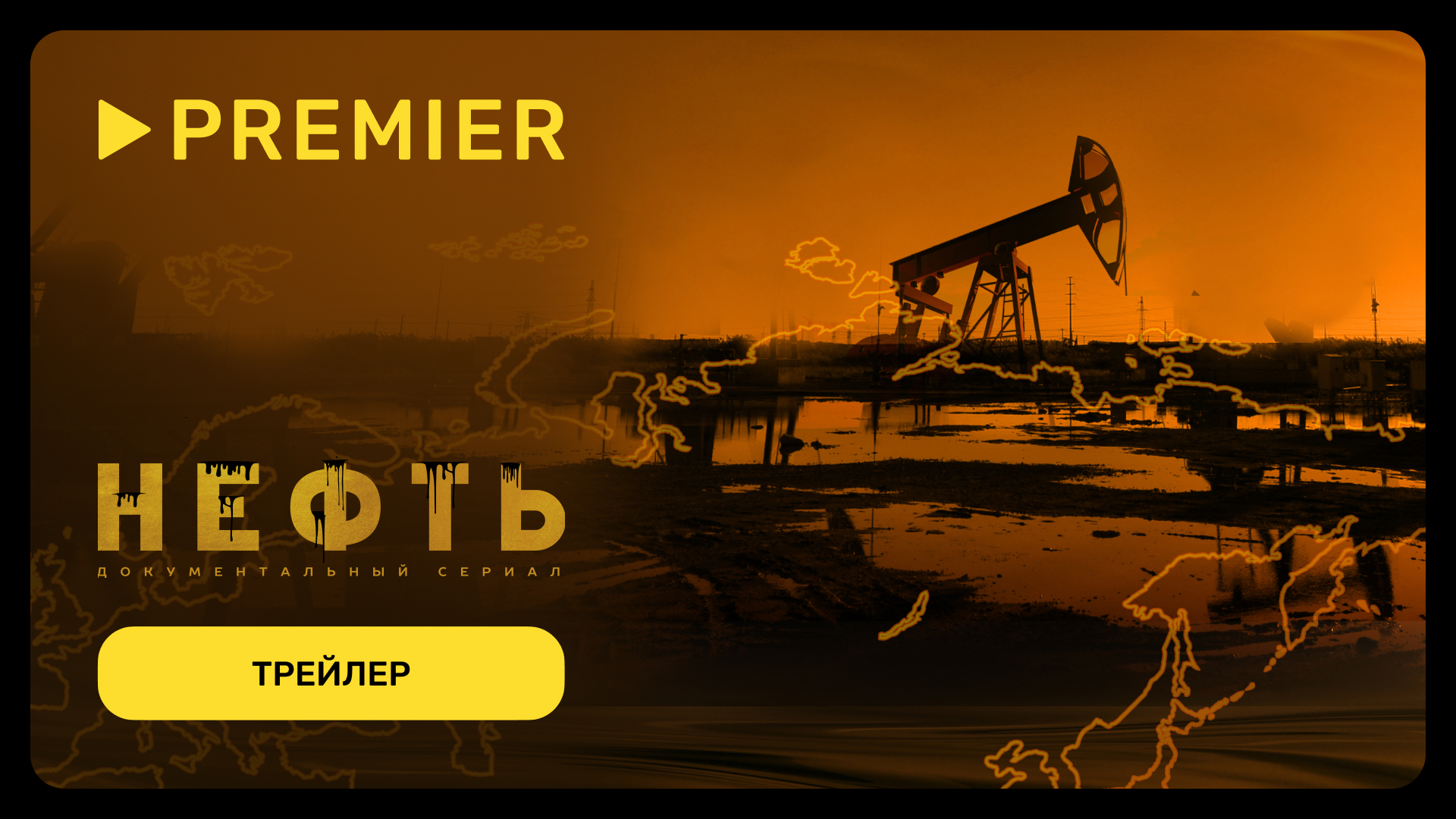 Нефть | Трейлер документального проекта | PREMIER