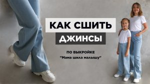 Как сшить ДЖИНСЫ | видео мастер-класс по выкройке Мама шила малышу