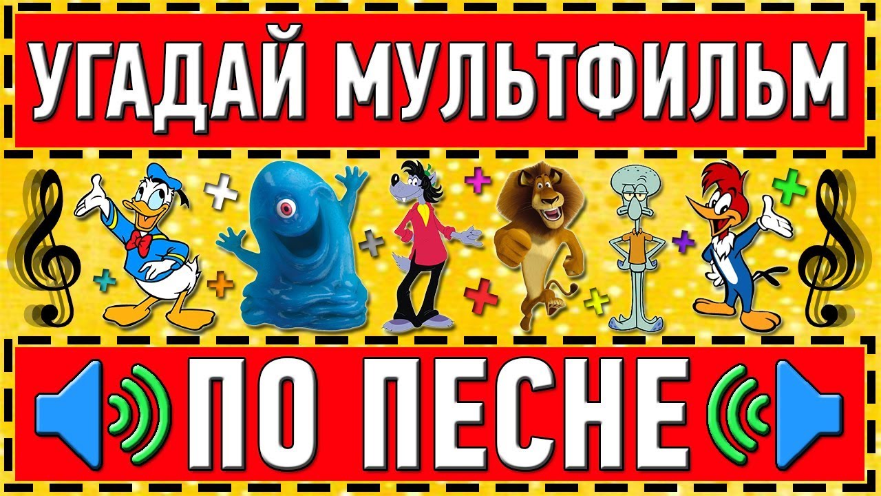 УГАДАЙ МУЛЬТФИЛЬМ ПО ПЕСНЕ ЗА 10 СЕКУНД ! 20 ТВОИХ ЛЮБИМЫХ МУЛЬТФИЛЬМОВ ! смотреть онлайн