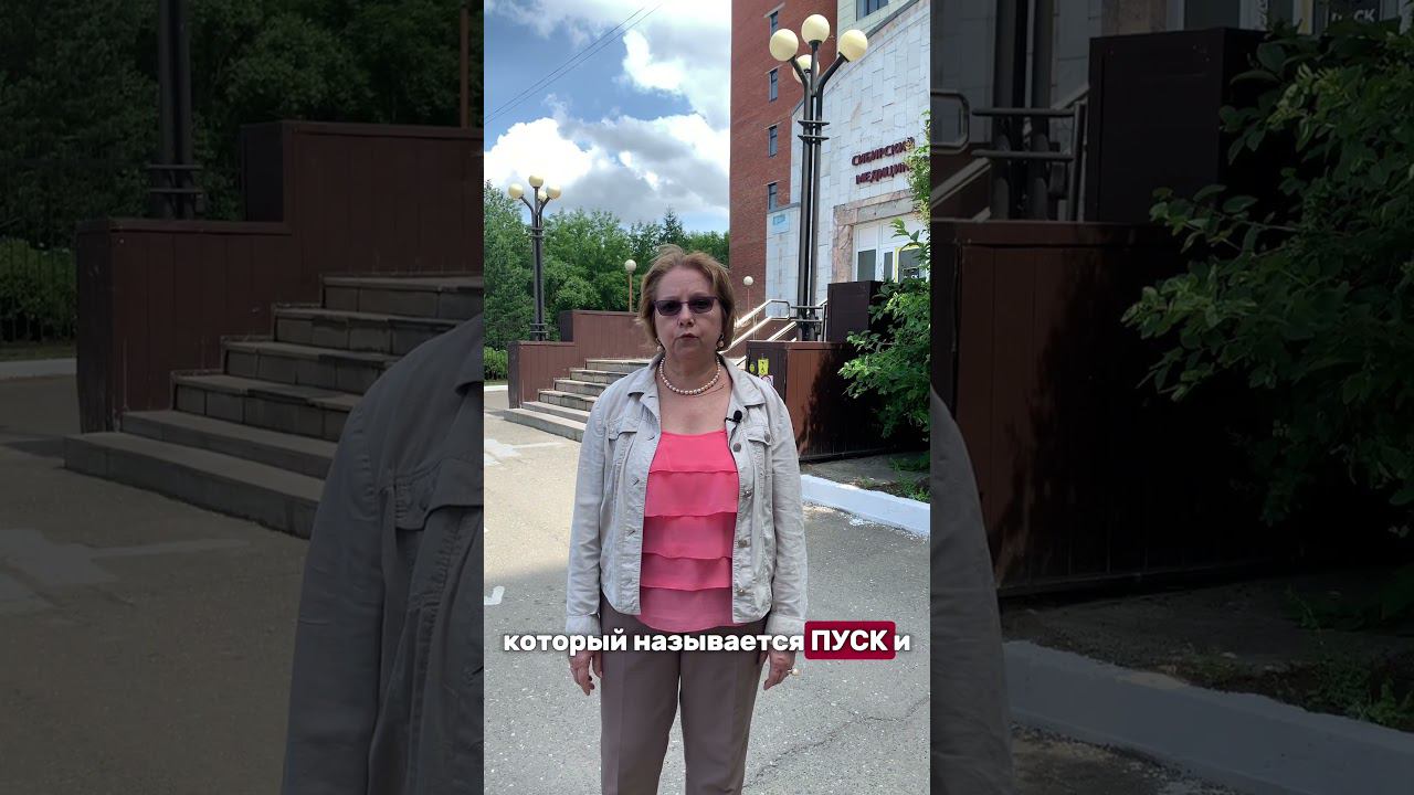 Приходи на ПУСК #sibmed #сибгму #университет смотреть онлайн