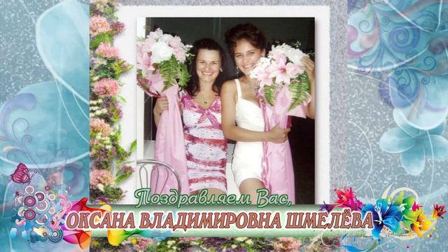 С 35-летием и рождением дочки вас, Оксана Владимировна Шмелева! смотреть онлайн