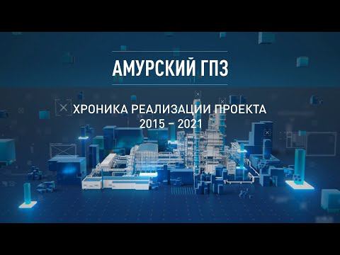 Амурский ГПЗ: хроника реализации проекта 2015 - 2021 смотреть онлайн