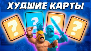 ? Карты, Которые НУЖНО УЛУЧШАТЬ в Clash Royale | Худшие Карты
