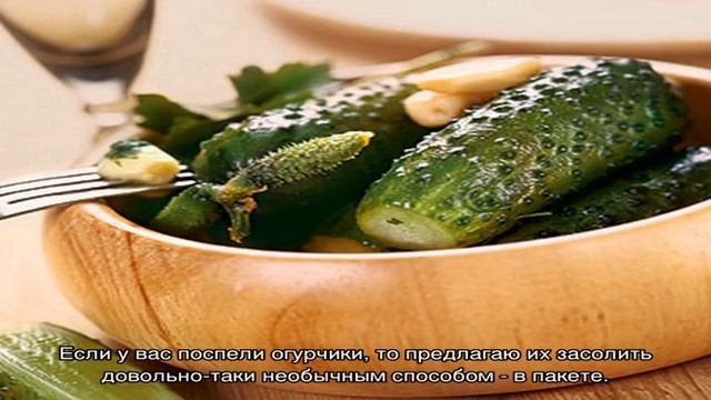 Как засолить огурцы в пакете смотреть онлайн
