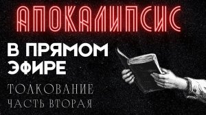 Толкование на апокалипсис. часть вторая. Глава 1, 9-20.  Максим Каскун