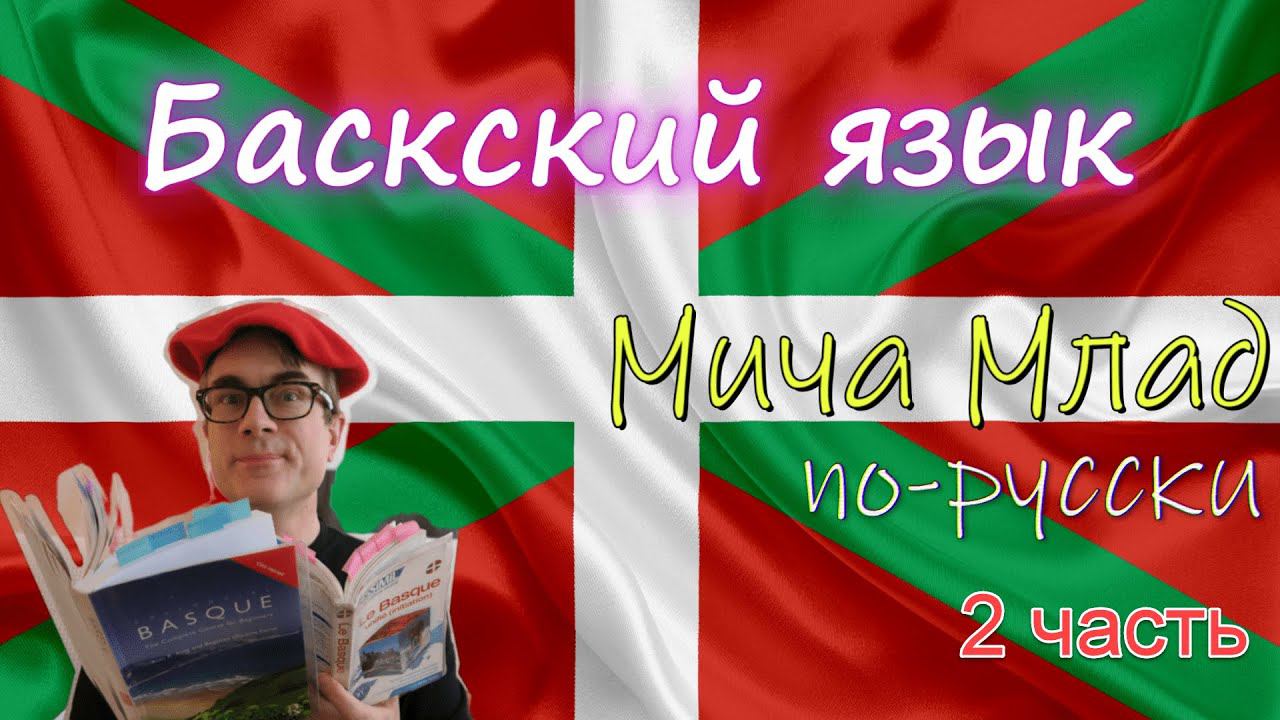 Баскский язык [2]. Euskara - говорить с БОГОМ РА. Кто такие баски. Русский - праязык
