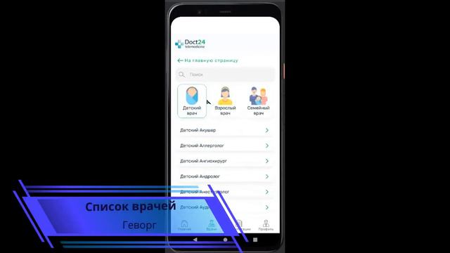 Видеопрезентация приложения Doct24