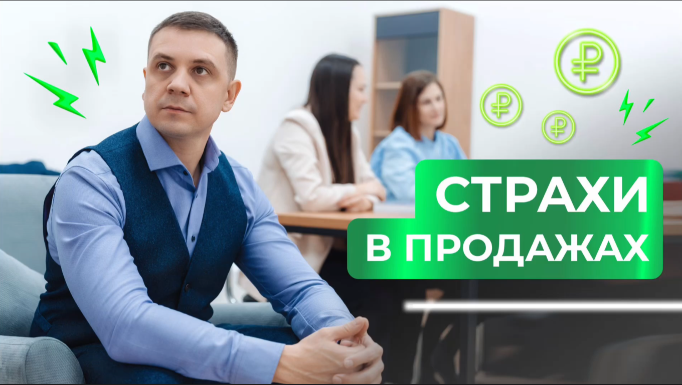 Страхи в продажах смотреть онлайн