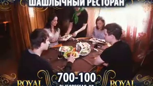 РОЯЛ Шашлычка смотреть онлайн