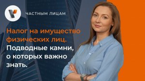 Налог на имущество физических лиц.  Подводные камни, о которых важно знать.