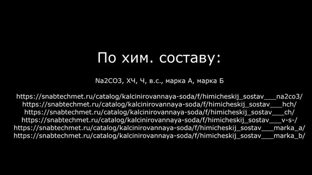 Купить кальцинированную соду в компании ООО Снабтехмет смотреть онлайн