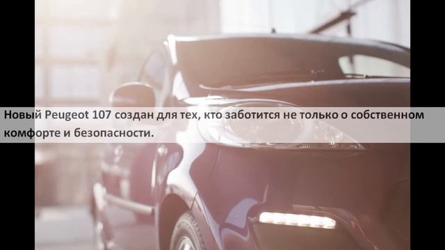 Peugeot 107, видео обзор (Пежо 107)