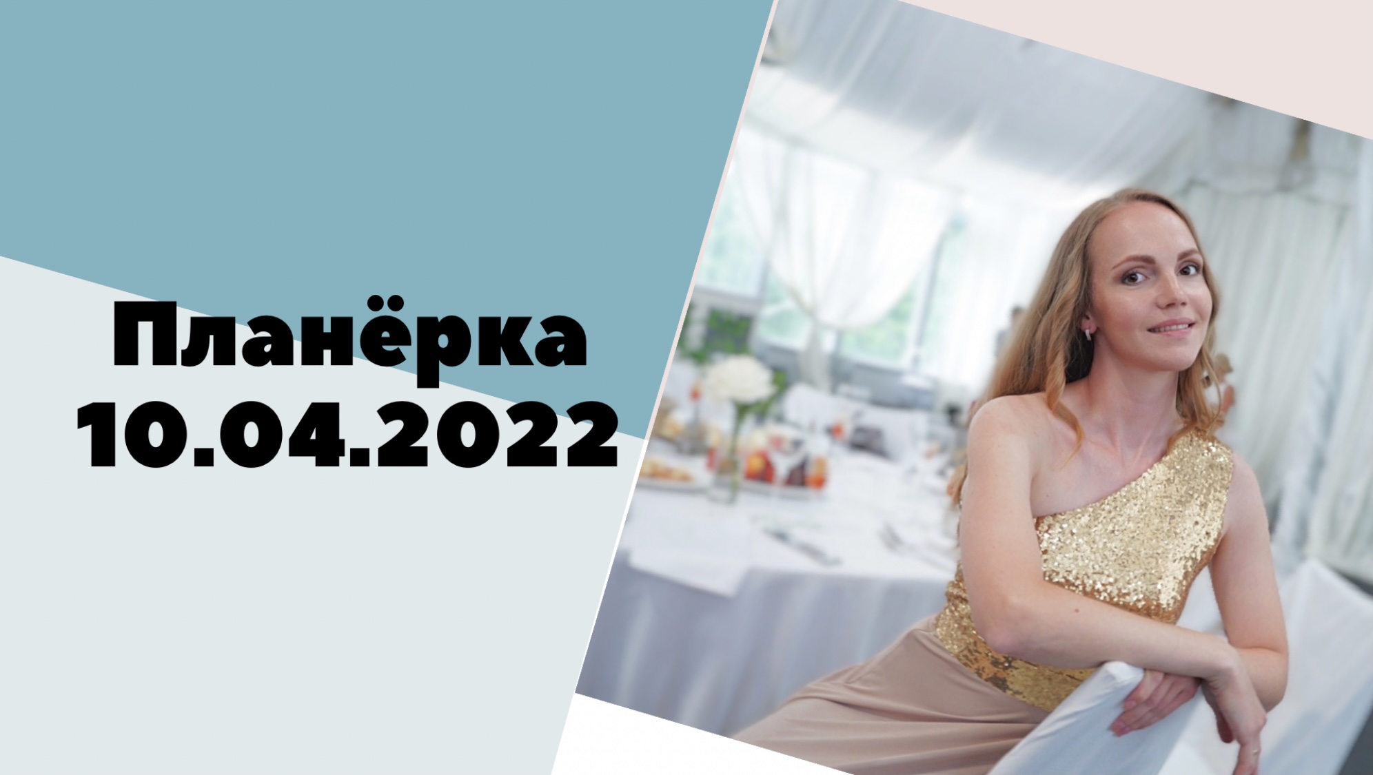 Планёрка для команды 10.04.2022. Бесплатные методы рекрутинга. Дыхательная практика.