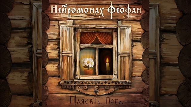 Топить за феофана