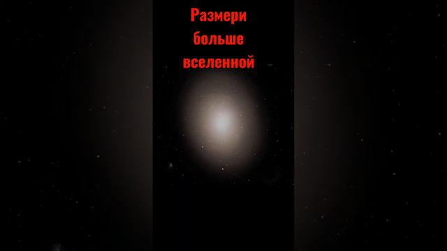 размеры больше вселенной #космос смотреть онлайн